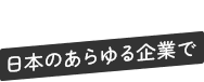 日本のあらゆる企業で