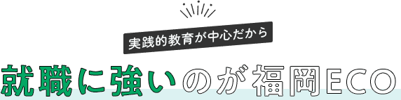 就職に強いのが福岡ECO