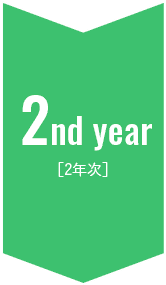 2nd year [2年次]