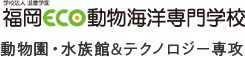 動物園・水族館&テクノロジー専攻