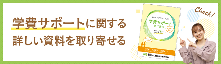 学費サポートに関する詳しい資料を取り寄せる