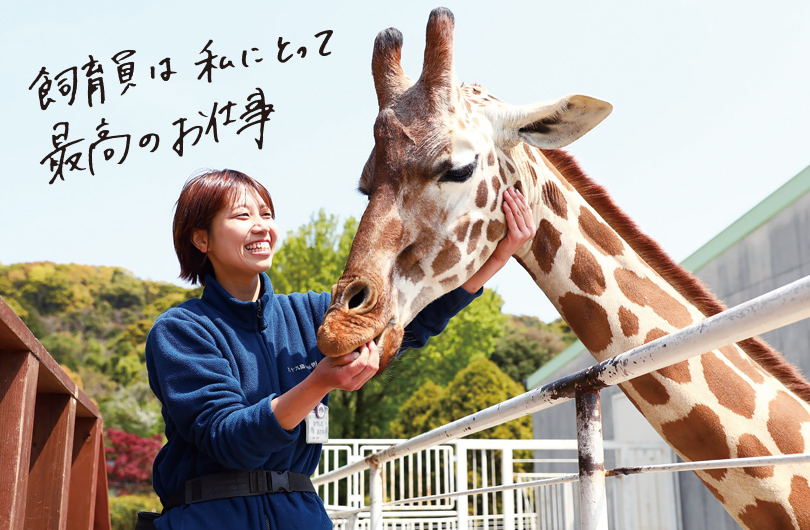 卒業生インタビュー 九十九島動植物園 森きらら 福岡eco動物海洋専門学校