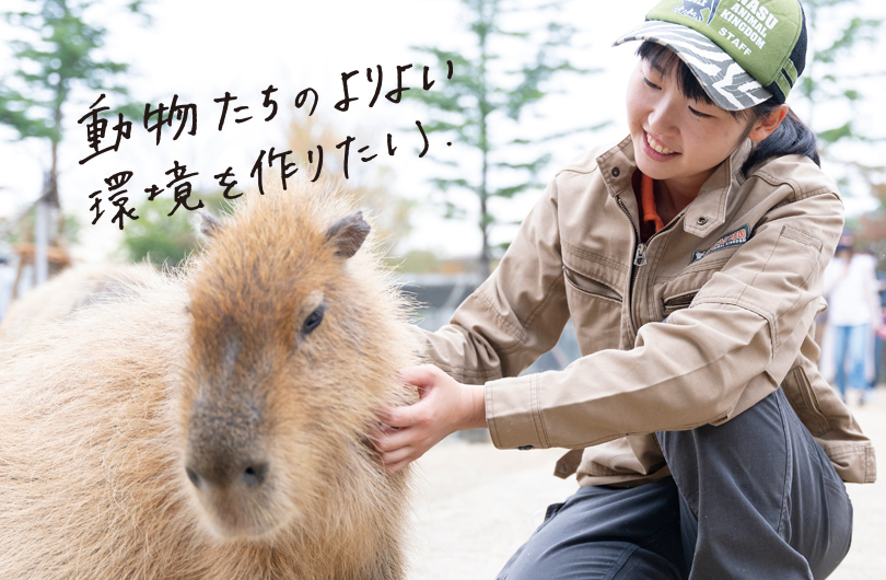 動物たちのよりよい環境を作りたい