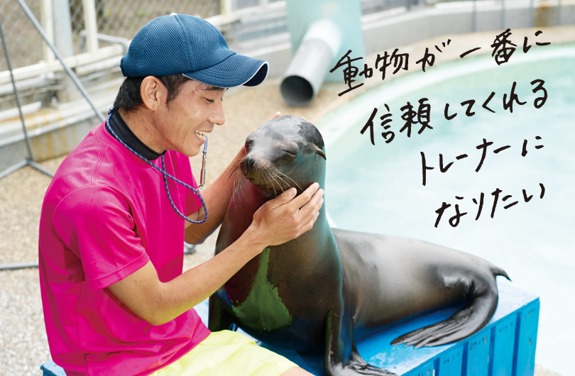 動物が一番に信頼してくれるトレーナーになりたい