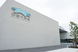 四国水族館