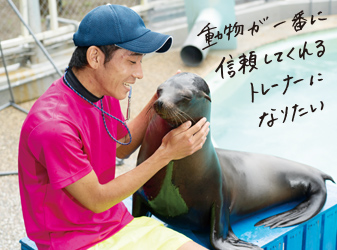 海獣トレーナー<