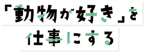 「動物が好き」を仕事にする