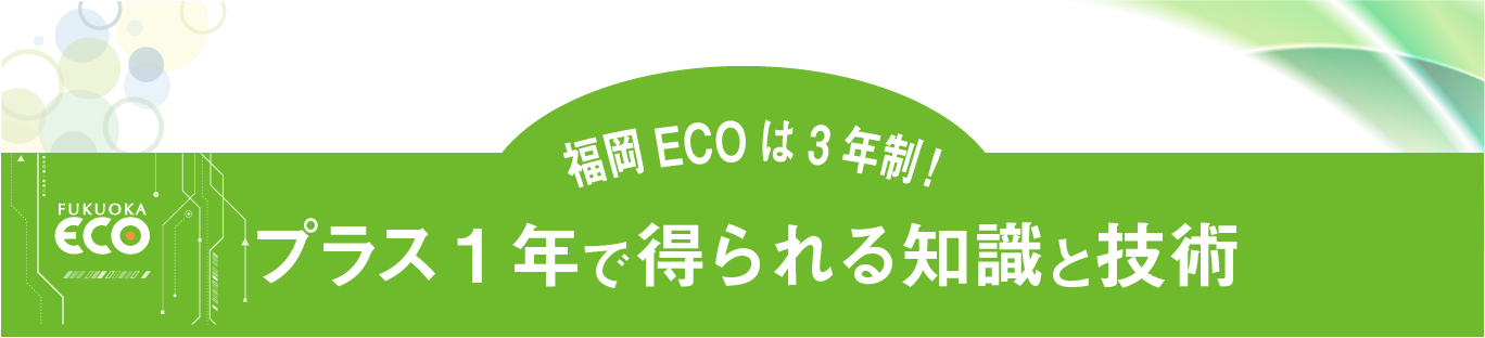 福岡ECOは3年制！プラス1年で得られる知識と技術