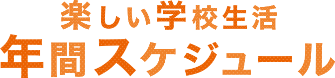 福岡ECO高等課程の 楽しい学校生活 年間スケジュール