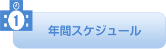 年間スケジュール