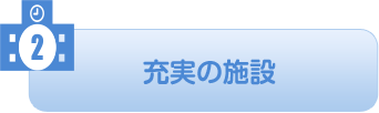 充実の施設