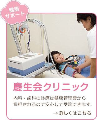 慶生会クリニック　内科・歯科の診療は健康管理費から負担されるので安心して受診できます。