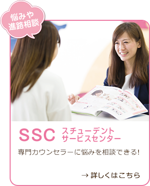 SSC スチューデントサービスセンター　専門カウンセラーに悩みを相談できる!