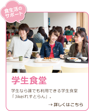 学生食堂　学生なら誰でも利用できる学生食堂「Jikeiれすとらん」。