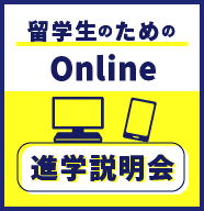 留学生のためのOnline進学相談会