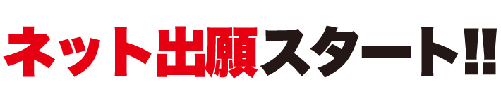 2016年度から<br>ネット出願始めます！！